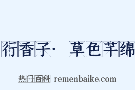 行香子·草色芊绵是什么意思的图片